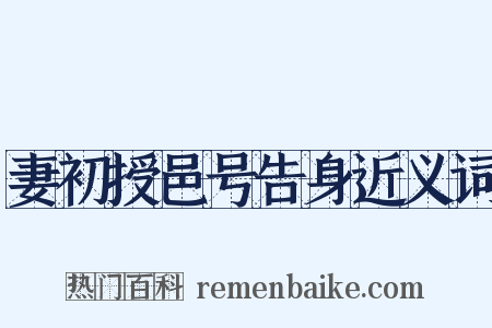 妻初授邑号告身近义词是什么意思的图片